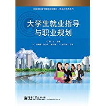 《大学生就业指导与职业规划》——全国高职高专院校精品与示范教材解析