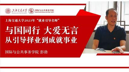 从引导择业到成就事业——走近“就业引导名师”彭勃教授