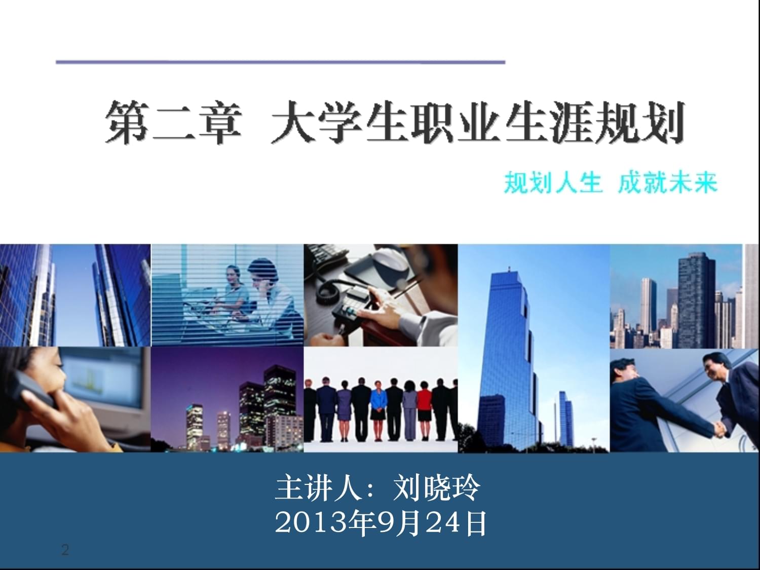 大学生职业生涯规划解析与择业指导